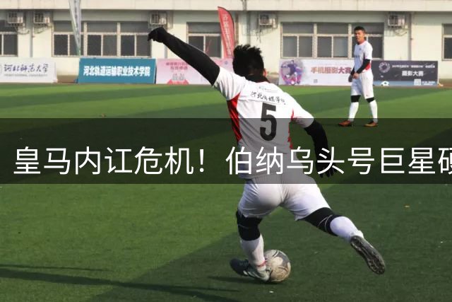 皇马内讧危机！伯纳乌头号巨星硬刚穆里尼奥！狂人镇不住了